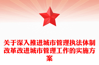 关于深入推进城市管理执法体制改革改进城市管理工作的实施方案