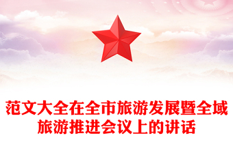范文大全在全市旅游发展暨全域旅游推进会议上的讲话