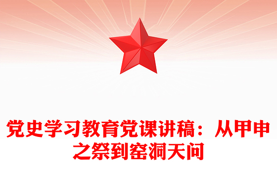 党史学习教育党课讲稿：从甲申之祭到窑洞天问