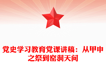 党史学习教育党课讲稿：从甲申之祭到窑洞天问