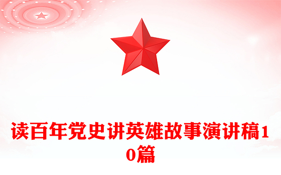 读百年党史讲英雄故事演讲稿10篇