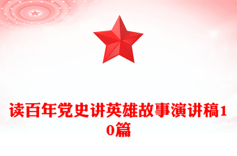 读百年党史讲英雄故事演讲稿10篇