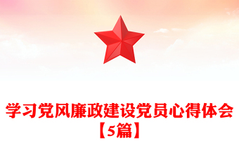 学习党风廉政建设党员心得体会【5篇】