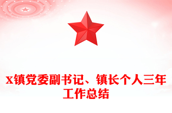 X镇党委副书记、镇长个人三年工作总结