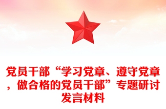 党员干部“学习党章、遵守党章，做合格的党员干部”专题研讨发言材料