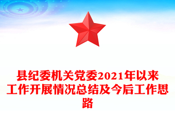 县纪委机关党委2021年以来工作开展情况总结及今后工作思路