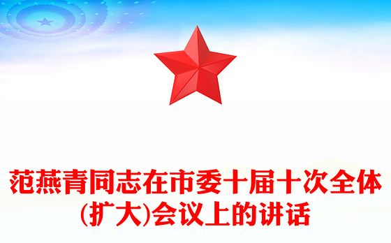 范燕青同志在市委十届十次全体(扩大)会议上的讲话