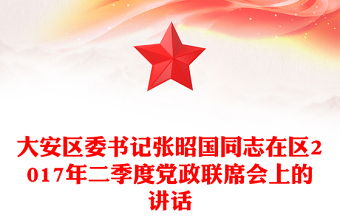 大安区委书记张昭国同志在区2017年二季度党政联席会上的讲话