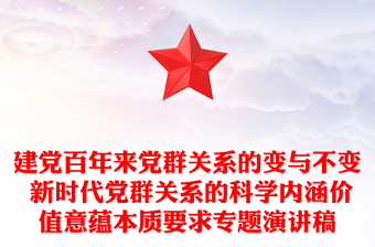 建党百年来党群关系的变与不变 新时代党群关系的科学内涵价值意蕴本质要求专题演讲稿