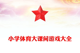 小学体育大课间游戏大全