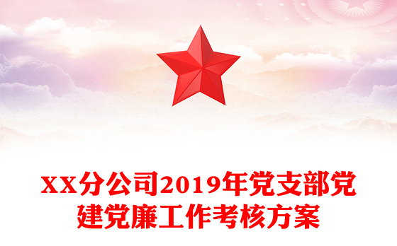 XX分公司2019年党支部党建党廉工作考核方案