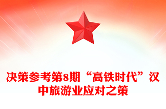 决策参考第8期“高铁时代”汉中旅游业应对之策
