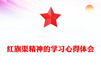 红旗渠精神的学习心得体会