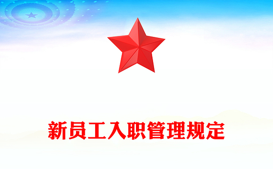 新员工入职管理规定