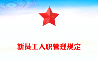 新员工入职管理规定