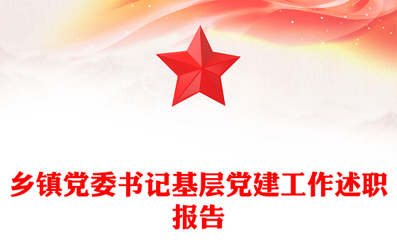 乡镇党委书记基层党建工作述职报告