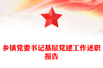 乡镇党委书记基层党建工作述职报告