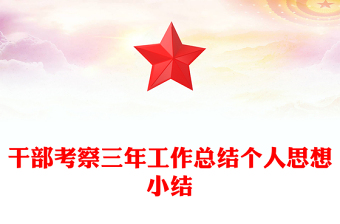 干部考察三年工作总结个人思想小结