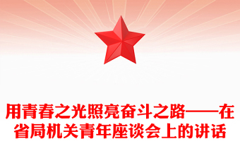 用青春之光照亮奋斗之路——在省局机关青年座谈会上的讲话