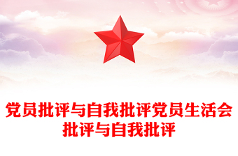 党员批评与自我批评党员生活会批评与自我批评