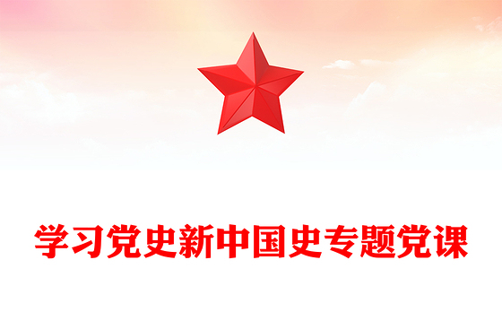 学习党史新中国史专题党课