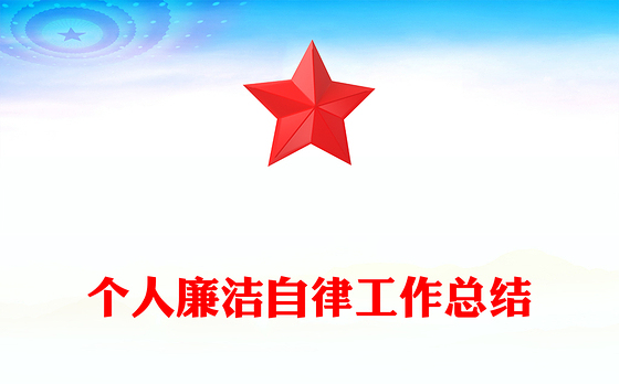 个人廉洁自律工作总结