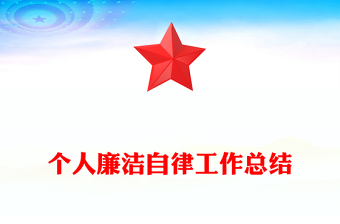 个人廉洁自律工作总结
