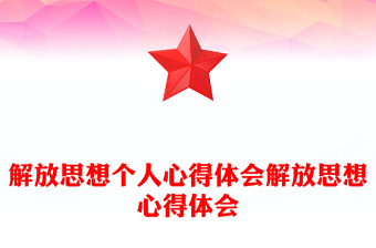 解放思想个人心得体会解放思想心得体会