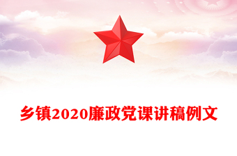乡镇2020廉政党课讲稿例文