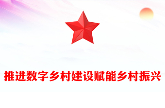 推进数字乡村建设赋能乡村振兴 