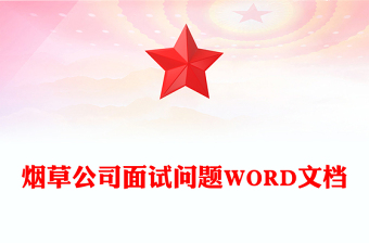 烟草公司面试问题WORD文档