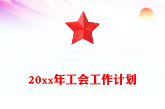 20xx年工会工作计划