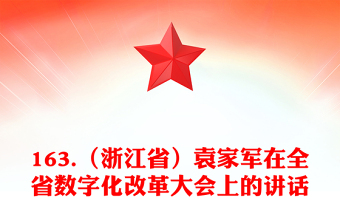 163.（浙江省）袁家军在全省数字化改革大会上的讲话