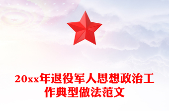 20xx年退役军人思想政治工作典型做法范文