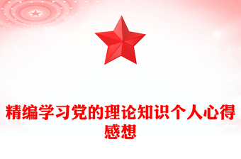 精编学习党的理论知识个人心得感想