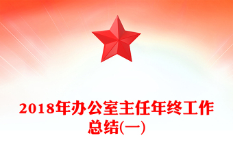 2018年办公室主任年终工作总结(一)