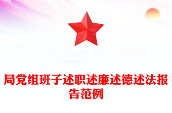 局党组班子述职述廉述德述法报告范例