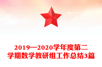 2019—2020学年度第二学期数学教研组工作总结3篇