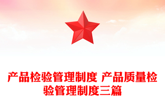 产品检验管理制度 产品质量检验管理制度三篇