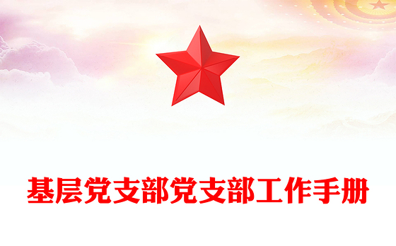 基层党支部党支部工作手册