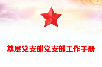 基层党支部党支部工作手册