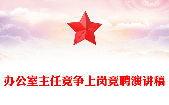 办公室主任竞争上岗竞聘演讲稿