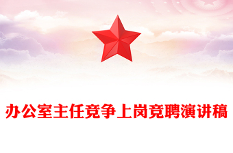 办公室主任竞争上岗竞聘演讲稿