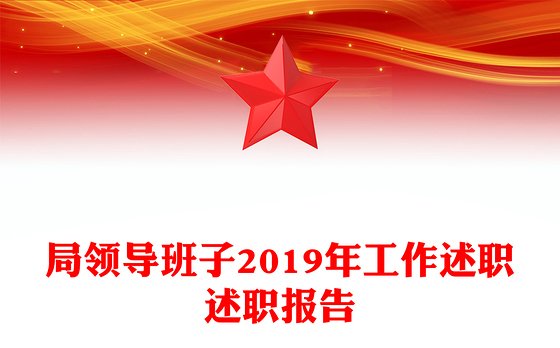 局领导班子2019年工作述职述职报告