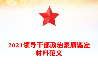 2021领导干部政治素质鉴定材料范文