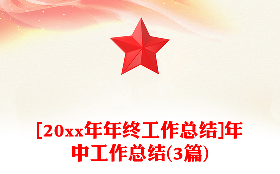 [20xx年年终工作总结]年中工作总结(3篇)