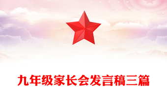九年级家长会发言稿三篇