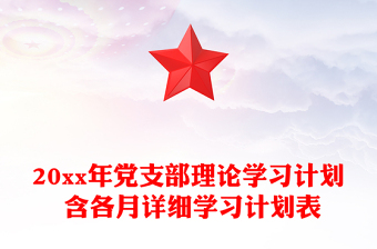 20xx年党支部理论学习计划 含各月详细学习计划表