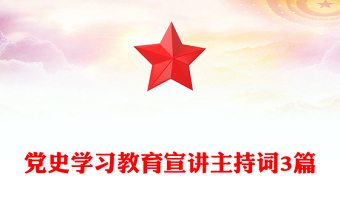 党史学习教育宣讲主持词3篇