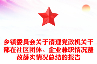 乡镇委员会关于清理党政机关干部在社区团体、企业兼职情况整改落实情况总结的报告